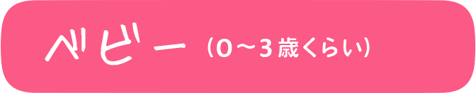 ベビー（0〜3歳くらい）