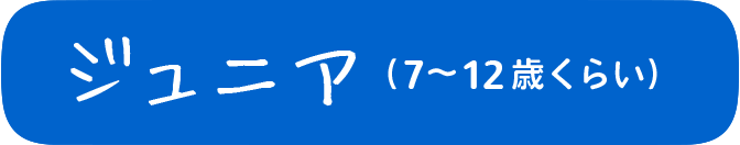 ジュニア（7歳以降）