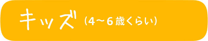 キッズ（4〜6歳くらい）